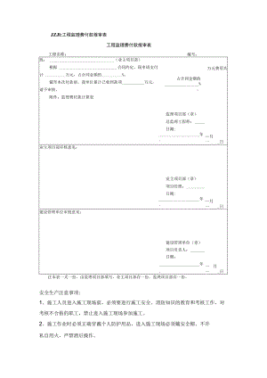 施工项目部JZJ1工程监理费报审表.docx