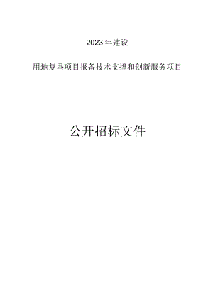 2023年建设用地复垦项目报备技术支撑和创新服务项目招标文件.docx