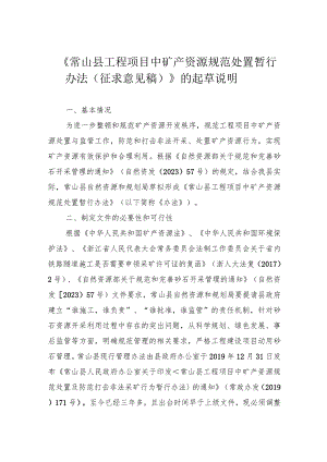 常山县工程项目中矿产资源规范处置暂行办法的起草说明.docx