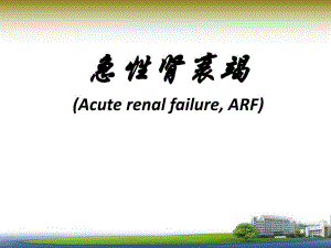急慢性肾衰竭.ppt