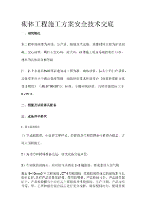 砌体工程施工方案安全技术交底.docx