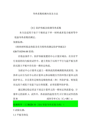 导热系数检测内容及方法.docx