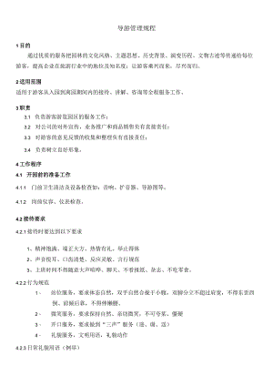 导游管理规程.docx