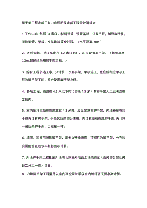 脚手架工程定额工作内容说明及定额工程量计算规定.docx