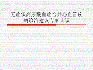 无症状高尿酸血症合并心血管疾病诊治建议专家共识 PowerPoint.ppt