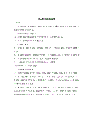 施工项目部竣工档案资料管理.docx
