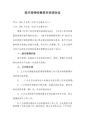 医疗废物收集暂存管理协议（乡级与村级）.docx