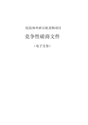 医院体外碎石机采购项目招标文件.docx