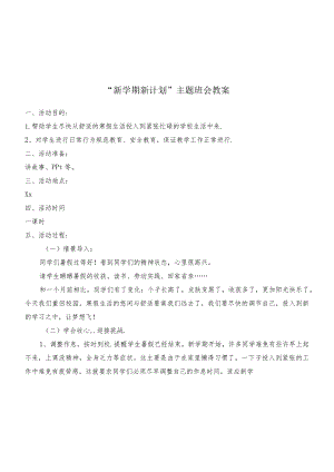 “新学期新计划”主题班会教案.docx