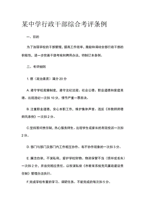 某中学行政干部综合考评条例.docx