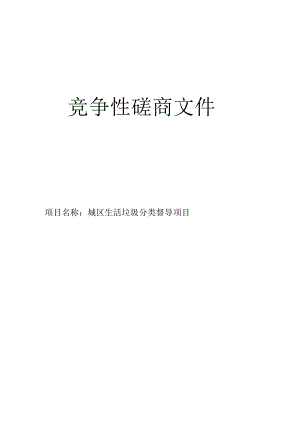 城区生活垃圾分类督导项目招标文件.docx