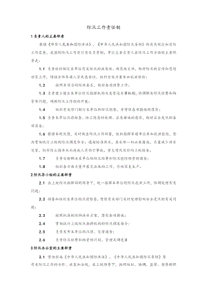 防汛工作责任制.docx