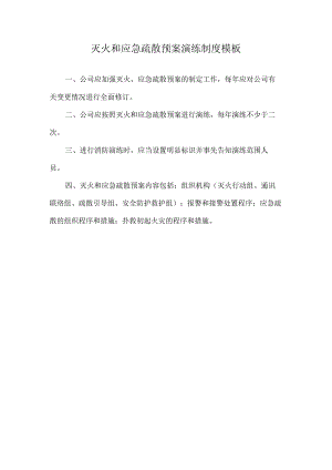 灭火和应急疏散预案演练制度模板.docx