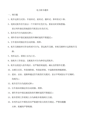 电力机车考试题库.docx