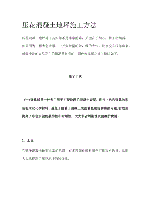 压花混凝土地坪施工方法.docx