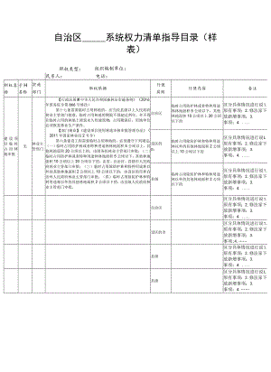 自治区系统权力清单指导目录样表.docx