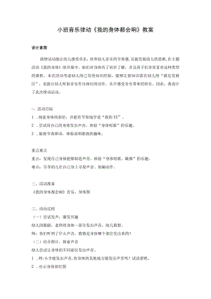 幼儿园优质公开课：小班音乐《我的身体会响》教案.docx