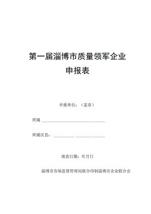 第一届淄博市质量领军企业申报表.docx