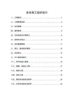 安全施工方案（全面）.docx