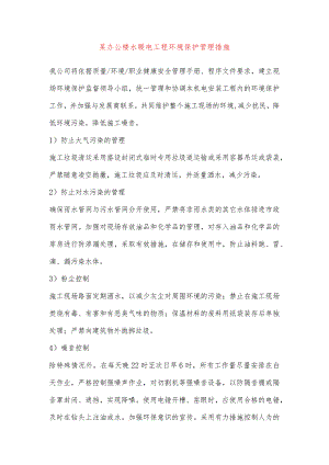某办公楼水暖电工程环境保护管理措施.docx