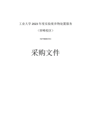 工业大学2023年度实验废弃物处置服务（屏峰校区）招标文件.docx
