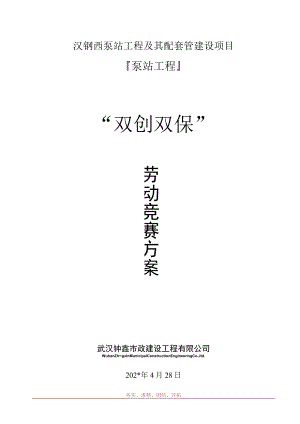 劳动竞赛方案.docx