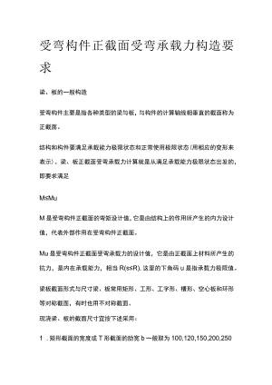 受弯构件正截面受弯承载力构造要求.docx