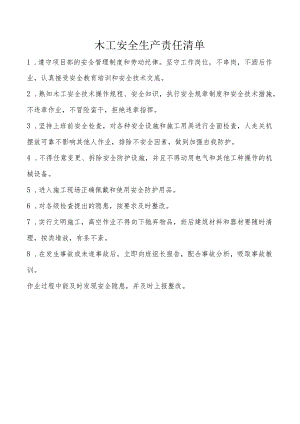 木工安全生产责任清单.docx