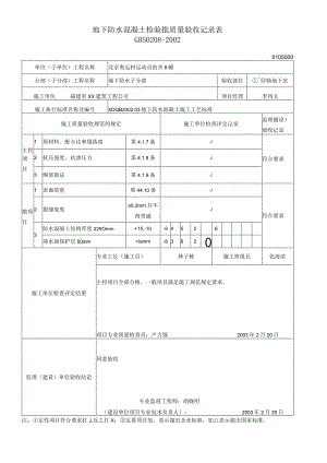 地下防水混凝土检验批质量验收记录表.docx