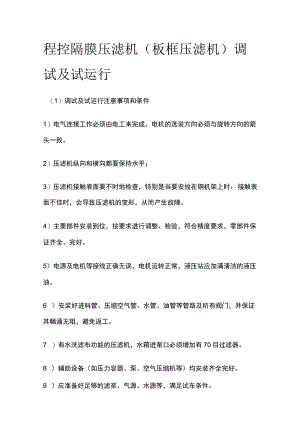 程控隔膜压滤机（板框压滤机）调试及试运行.docx
