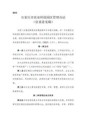 石家庄市农业科技园区管理办法（征求意见稿）.docx