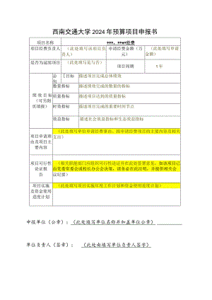 西南交通大学2024年预算项目申报书.docx