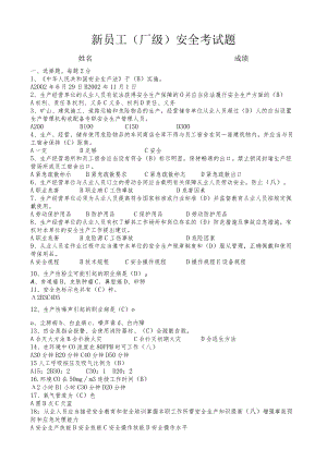 新员工（厂级）考试题答案.docx
