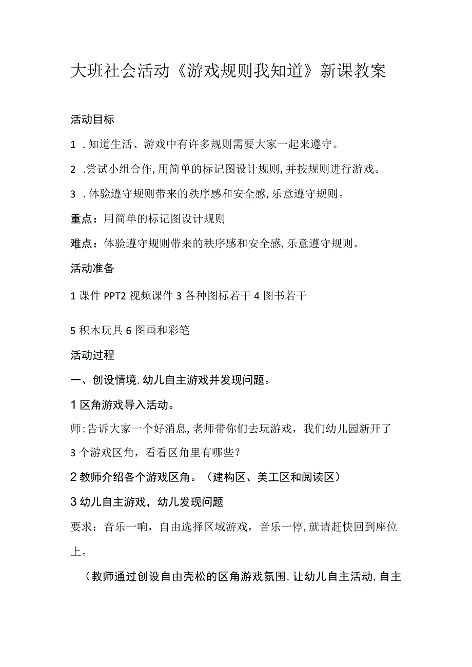 幼儿园优质公开课:大班社会活动《游戏规则我知道》教案.docx_第1页
