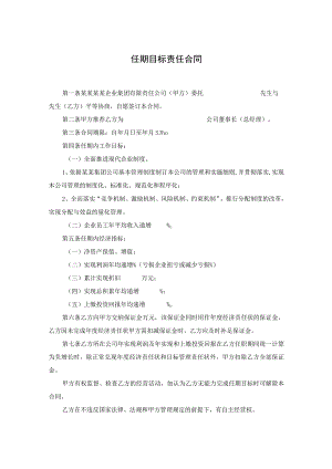 职业经理人高级管理者任期目标责任合同经济责任状工作目标管理责任状.docx