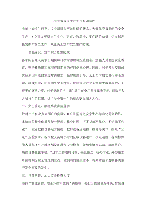 公司春节安全生产工作报道稿件.docx