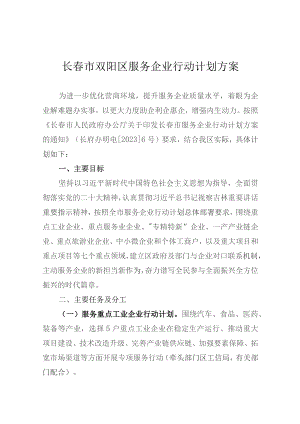 长春市双阳区服务企业行动计划方案.docx