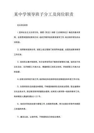 某中学领导班子分工及岗位职责.docx