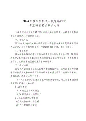 2024年度公安机关人民警察职位专业科目笔试考试大纲.docx