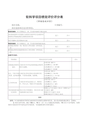 软科学项目绩效评价评分表.docx