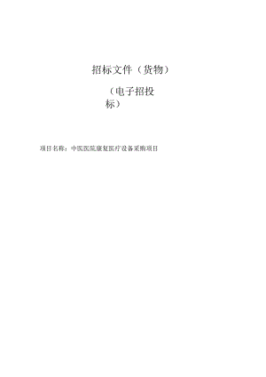 中医医院康复医疗设备采购项目招标文件.docx