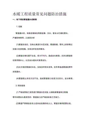 水暖工程质量常见问题防治措施.docx