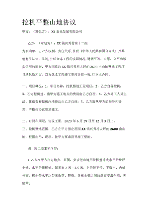 挖机平整山地协议 标准版.docx