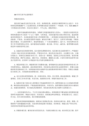 202年村支部书记述职报告.docx