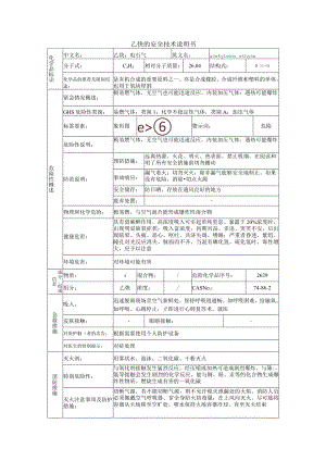 乙炔的安全技术说明书.docx