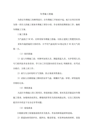 冬季施工措施.docx