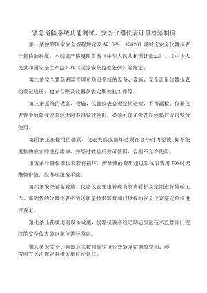紧急避险系统功能测试、安全仪器仪表计量检验制度.docx