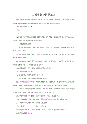 山场承包合同书范文.docx