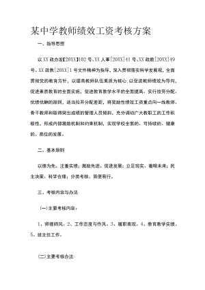 某中学教师绩效工资考核方案.docx