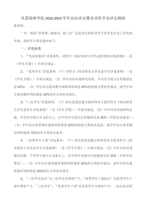 风景园林学院2022-2023学年总结评比暨各项奖学金评定细则.docx